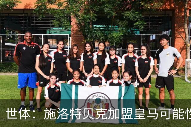 世体：施洛特贝克加盟皇马可能性变大 穆帅欣赏且仅需约5到6千万