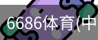 6686体育