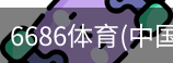6686体育